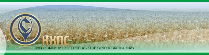 ЗАО «Комбинат хлебопродуктов Старооскольский»